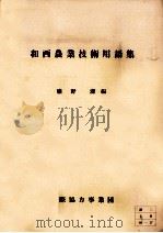 和西農業技術用語集（1981 PDF版）