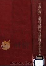 日本における明治以降の土壌肥料考 2   1978.07  PDF电子版封面    黒川計 