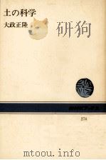 土の科学 1977.01 PDF电子版封面 大政正隆