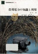 農用電力の知識と利用 1964.01 PDF电子版封面 山中勇