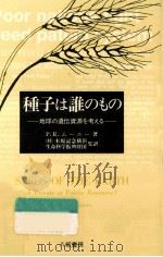 種子は誰のもの（1991.10 PDF版）