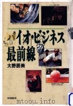 バイオ·ビジネス最前線 1986.07 PDF电子版封面 大野辰美