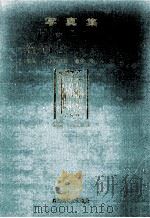 写真集片倉さんの五石どりイナ作 1967.06 PDF电子版封面