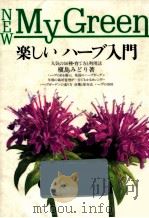 楽しいハーブ入門（1992.05 PDF版）