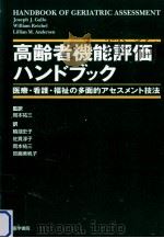 高齢者機能評価ハンドブック（1998.10 PDF版）