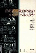 在宅高齢者のためのメンタルヘルスケア（1998.06 PDF版）