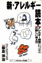 新·アレルギー読本（1999.02 PDF版）