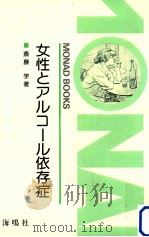 女性とアルコール依存症（1983.08 PDF版）