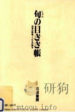 旬の目きき帳（1986.04 PDF版）