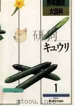 キュウリ 1988.11 PDF电子版封面
