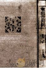 家庭園芸百科 1969.02 PDF电子版封面