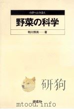 野菜の科学 1980.09 PDF电子版封面 粕川照男