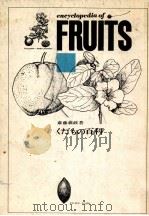 くだもの百科（1964.08 PDF版）