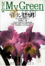 洋ラン12カ月 1990.03 PDF电子版封面 松澤正二