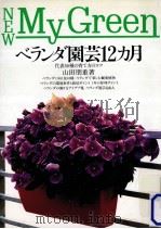 ベランダ園芸12カ月（1991.03 PDF版）