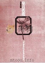 皐月名花（1971.06 PDF版）