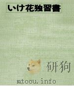 いけ花独習書 1965.11 PDF电子版封面 勅使河原和風