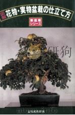 図解花物·実物盆栽の仕立て方   1995.01  PDF电子版封面    誠文堂新光社 