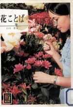 花ことば 1970.04 PDF电子版封面 引田茂