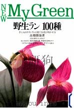野生ラン100種（1994.04 PDF版）