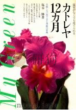 カトレヤ ジュウニカゲツ 1987.12 PDF电子版封面 塩谷勝