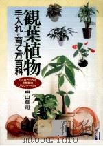 観葉植物手入れと育て方百科（1996.04 PDF版）