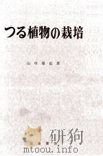 つる植物の栽培   1965.09  PDF电子版封面    山中雅也 