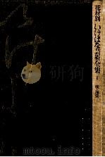 桜(さくら)·海棠(かいどう)/ 佐藤達夫 [ほか] 編   1974.03  PDF电子版封面    佐藤達夫 
