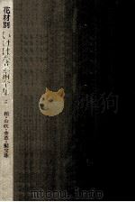 柏(かしわ)·山吹(やまぶき)·萱草(かんぞう)·擬宝珠(ぎぼうし) 1974.06 PDF电子版封面 佐藤達夫