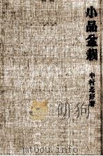小品盆栽（1968.04 PDF版）