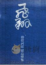 飛翔（1982.05 PDF版）