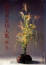 池坊東京10人集 秋?冬（1975.10 PDF版）