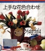 上手な花色合わせ（1998.03 PDF版）