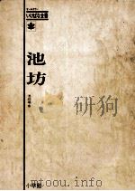 池坊 1971.12 PDF电子版封面 池坊専永