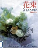 花束à la carte 1988.04 PDF电子版封面