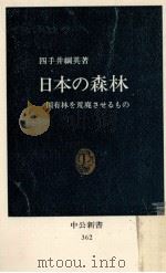 日本の森林（1974.06 PDF版）