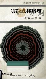 実践森林病理（1978.11 PDF版）
