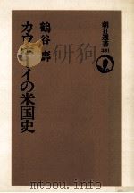カウボーイの米国史 1989.07 PDF电子版封面 鶴谷寿