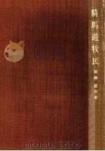 騎馬遊牧民（1970.11 PDF版）