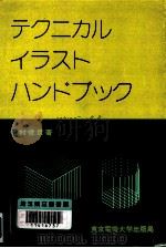 テクニカルイラストハンドブック 1975.01 PDF电子版封面 竹村俊彦