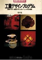 工業デザインプログラム（1973.11 PDF版）