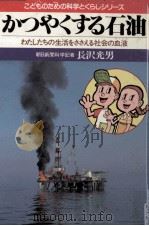 かつやくする石油（1982.03 PDF版）