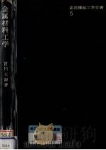 金属材料工学（1976.11 PDF版）