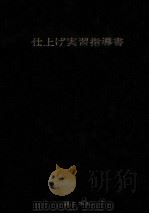仕上げ実習指導書 1971.12 PDF电子版封面 塩川満丸