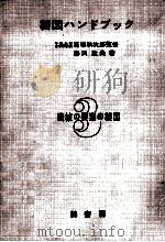 製図ハンドブック 3（1960.03 PDF版）