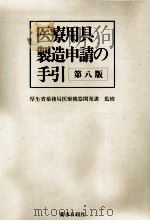 医療用具製造申請の手引 1995.11 PDF电子版封面 厚生省薬務局