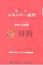 総合エネルギー統計 1984（1984.12 PDF版）