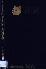 エネルギー利用工学（1980.01 PDF版）