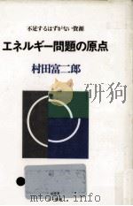 エネルギー問題の原点 1980.04 PDF电子版封面 村田富二郎