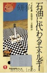石油に代わるエネルギー（1978.08 PDF版）